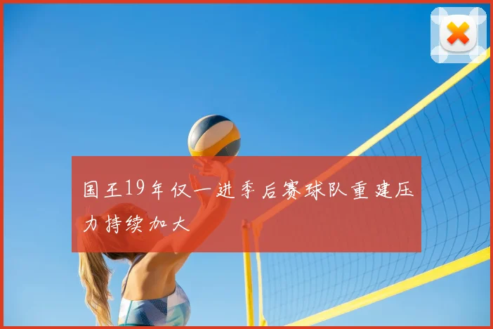 国王19年仅一进季后赛球队重建压力持续加大