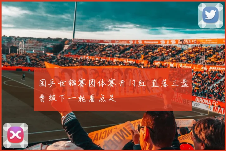国乒世锦赛团体赛开门红 直落三盘晋级下一轮看点足