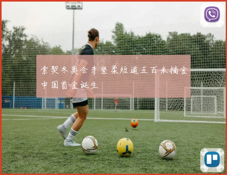 索契冬奥会李坚柔短道五百米摘金中国首金诞生