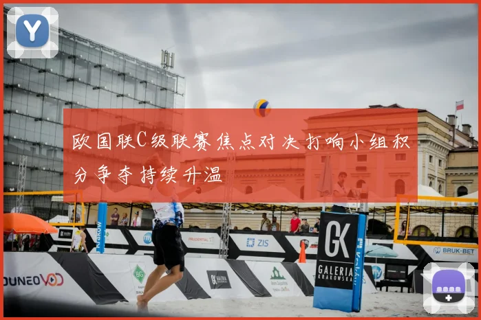 欧国联C级联赛焦点对决打响小组积分争夺持续升温