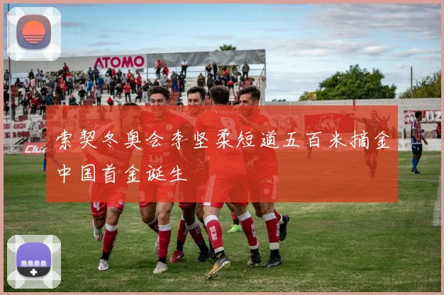 索契冬奥会李坚柔短道五百米摘金中国首金诞生