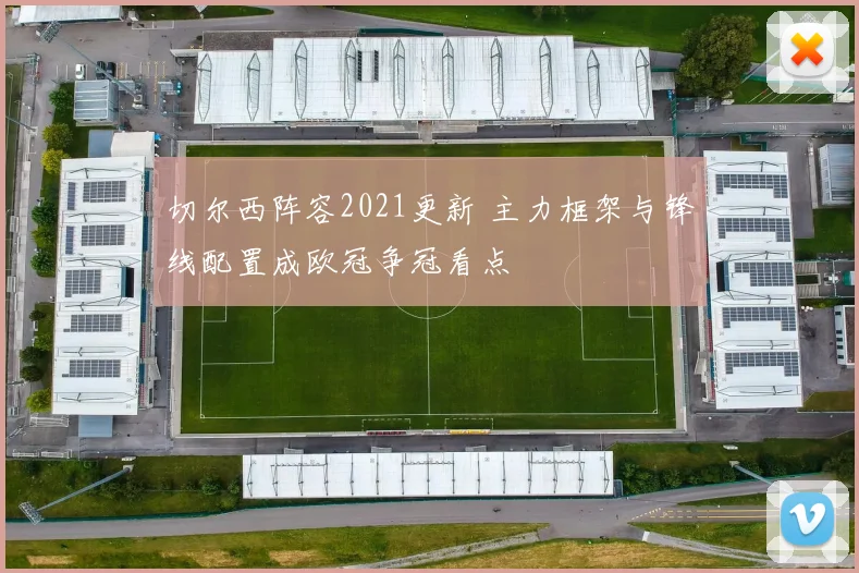 切尔西阵容2021更新 主力框架与锋线配置成欧冠争冠看点