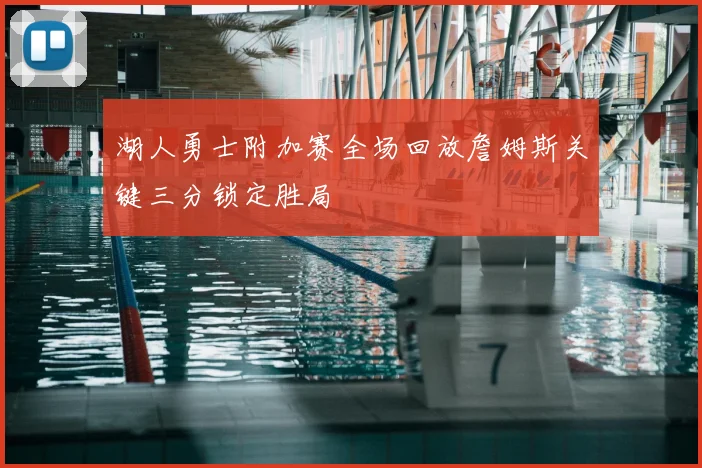 湖人勇士附加赛全场回放詹姆斯关键三分锁定胜局