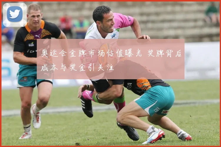 奥运会金牌市场估值曝光 奖牌背后成本与奖金引关注