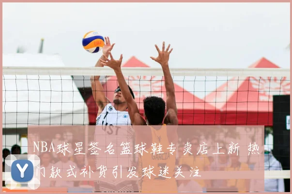 NBA球星签名篮球鞋专卖店上新 热门款式补货引发球迷关注