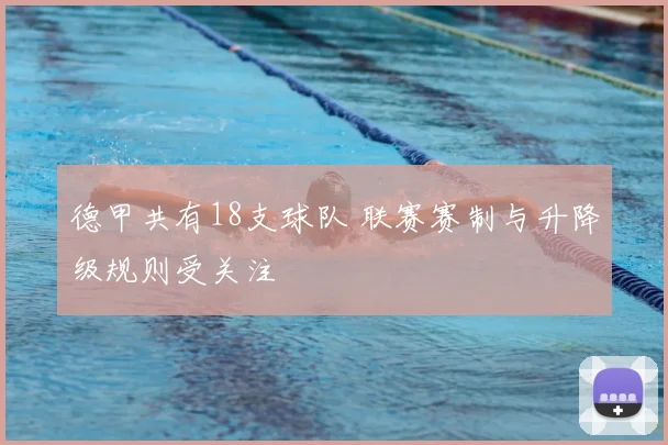 德甲共有18支球队 联赛赛制与升降级规则受关注