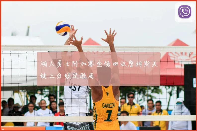 湖人勇士附加赛全场回放詹姆斯关键三分锁定胜局