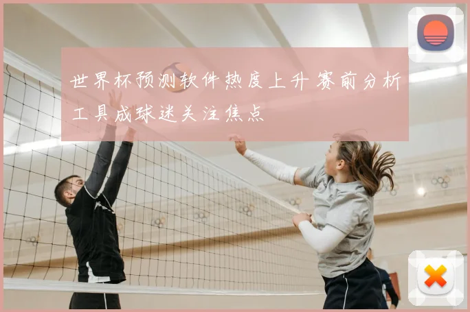 世界杯预测软件热度上升 赛前分析工具成球迷关注焦点