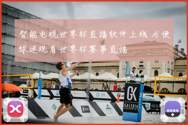 智能电视世界杯直播软件上线 方便球迷观看世界杯赛事直播