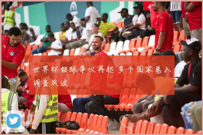 世界杯假球争议再起 多个国家卷入调查风波